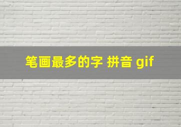 笔画最多的字 拼音 gif